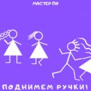 Мастер По - Поднимем ручки ()