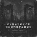 Никита Сибирь - Сибирское воспитание