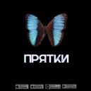 HTriga - Прятки ()