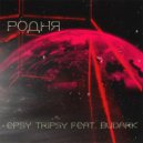 EPSY TRIPSY & BUDARK - РОДНЯ ()