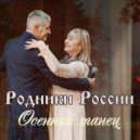 Родники России - Осенний танец ()