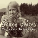Татьяна Филатова - Ветка рябины ()