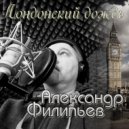 Александр Филипьев - Лондонский дождь ()