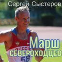 Сергей Сыстеров - Марш североходцев ()