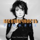 Земфира - Бесконечность