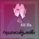 Ali Ila - #пряткибезлюбви