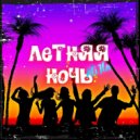 ALI ILA - Летняя ночь