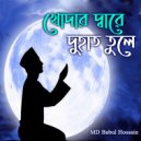 Md Babul Hossain - Khodar Dare Du Hath