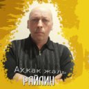 РАЙЛИН - Ах, как жаль (Original Mix)