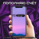 PussyLuv & OVERHILL - Пополняю счёт ()