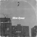 Независим - Моя душа ()