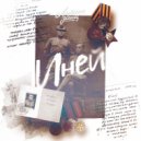 Лирика Улиц & Дмитрий Панаргин - Иней