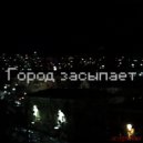 ANGROS - Город засыпает