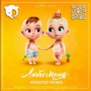 Chris Yank - Люби меня (Winstep Remix)