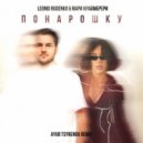 Leonid Rudenko & Мари Краймбрери - Понарошку (Ayur Tsyrenov remix)
