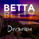 BETTA - Достойна (Original Mix)