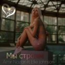 Amir Nazari feat. Ellie Johnso - Мы Строим