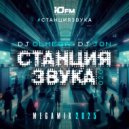 DJ OLMEGA & DJ JON - #СтанцияЗвука 021