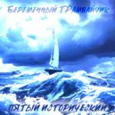 Беременный ТРамвайчик - Достигаем утопии ()