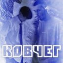 MONY & Jiwe - КОВЧЕГ ()