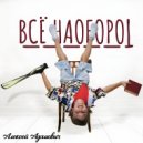 Алексей Адамович - Всё наоборот ()