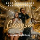 Ваня Дмитриенко, Аня Пересильд - Силуэт (OLMEGA & DJ JON Remix Extended)