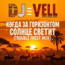 Dj Vell - Когда за горизонтом солнце светит (Trouble Frost mix)