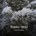 Рашид Шарипов - Кошка-зима ()