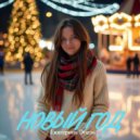 Екатерина Эбель - Новый год (Original Mix)