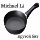 Michael Li - Крутой бит (Original Mix)