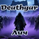 Deathgar - Месть (Original Mix)