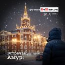 SK-AI projecT & Группа НеШансон - Встречай, Амур! (Original Mix)