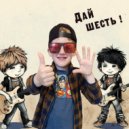 Дай шесть! - Если прозвенел звонок (Original Mix)