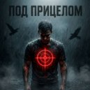OneRockMan - Под Прицелом (Original Mix)