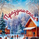 Регионы - Праздничная (Original Mix)