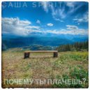 Саша Spirit - Почему Ты плачешь? (prod. svvagebeats)