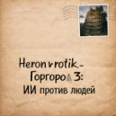Heronvrotik - Апгрейд ()