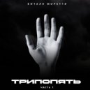 Виталя Моретти - Оковы времени ()