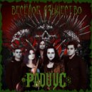 РАДИУС - Любви хватит на всех ()