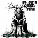 ВIРШI & Шимаръ & Spartak - Какого лешего ()