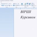 ВIРШI - Курсивом ()