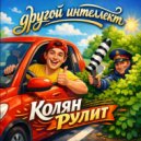 Другой интеллект - Колян рулит ()