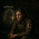 Другой интеллект - Ребятам ()