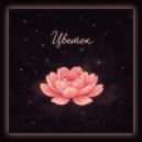 Rolince - Цветок