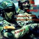 ПозывнойГРОМ&ПозывнойКАСКАД&A-NUBI-S - Ну, что НАРОД? (Original Mix)