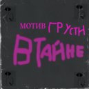 мотив грусти - В Тайне ()
