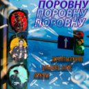 десятьсексов & ЛИКМИ & Бубнова Бойс - ПОРОВНУ (Remix)