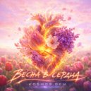 KOSMOS.DEM - Без звука