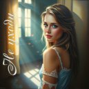 SieReNaDa & Alex DZen - Не уходи