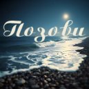 SieReNaDa & Alex DZen - Позови